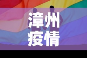 漳州疫情十一月一日新增 → 漳州疫情时间