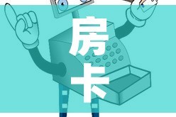 房卡必备教程“微信群链接炸 金花买房卡”房卡详细充值
