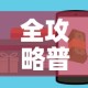 全攻略普及“微信斗牛大厅链接房卡”购买房卡介绍
