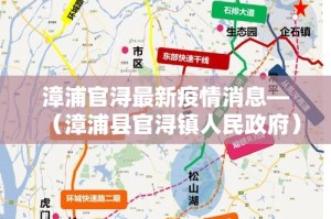漳浦官浔最新疫情消息—（漳浦县官浔镇人民政府）