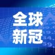 全球新冠日新增确诊创纪录 → 全球新冠确诊病例突破1亿