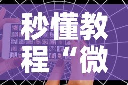 秒懂教程“微信好友创建炸 金花房间”链接房卡在哪里获取