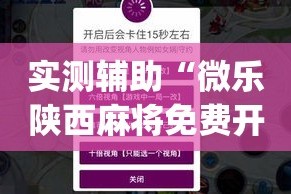 实测辅助“微乐陕西麻将免费开挂神器”(作弊)辅助透视教程