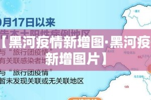 【黑河疫情新增图·黑河疫情新增图片】