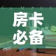 房卡必备教程“哪里能买炸 金花房卡”详细房卡使用教程