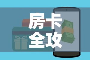 房卡全攻略“炸 金花房卡怎样购买”详细房卡怎么购买教程