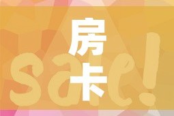 房卡全攻略“微信炸 金花购买房卡”房卡使用教程