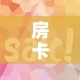房卡全攻略“微信炸 金花购买房卡”房卡使用教程