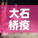 大石桥疫情5月7日新增—（大石桥最新新闻）