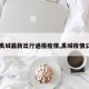 【禹城最新出行通报疫情,禹城疫情公布】
