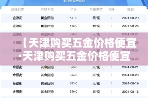 【天津购买五金价格便宜·天津购买五金价格便宜的地方】