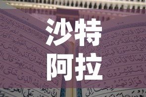 沙特阿拉伯基金价格表：沙特阿拉伯公共投资基金pif