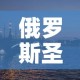 俄罗斯圣彼得堡新增疫情：俄罗斯圣彼得堡疫情最新消息