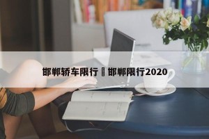 邯郸轿车限行›邯郸限行2020