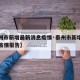 【泰州市新增最新消息疫情·泰州市新增最新消息疫情报告】