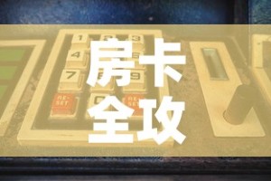 房卡全攻略“微信怎么建房玩斗牛牛啊”购买房卡介绍