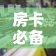 房卡必备教程“哪里买微信炸 金花房卡”详细房卡怎么购买教程