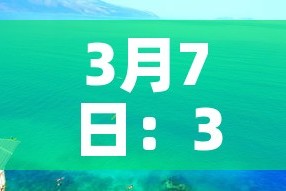 3月7日：3月7日出生的名人