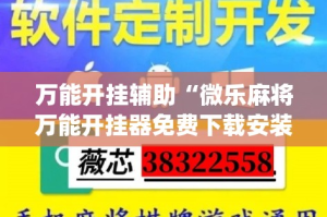 万能开挂辅助“微乐麻将万能开挂器免费下载安装苹果”(透视)其实确实有挂