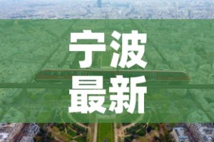 宁波最新疫情政策来甬：宁波疫情政策十二条