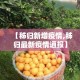 房卡必备教程“如何创建斗牛房间链接”详细房卡教程