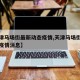 【天津马场街最新动态疫情,天津马场街最新动态疫情消息】