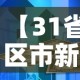 【31省区市新增确诊26例本土2例,31省区市新增2例本土确诊病例】