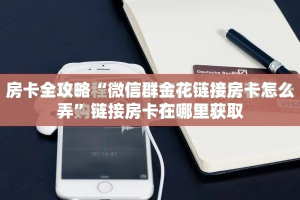 秒懂百科“微信怎么建房玩斗牛牛啊”房卡链接获取