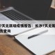 长沙7天无新增疫情报告：长沙7天无新增疫情报告查询