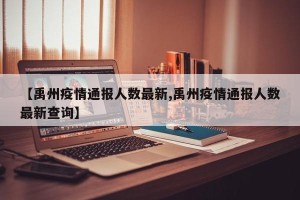 【禹州疫情通报人数最新,禹州疫情通报人数最新查询】
