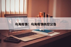 乌海疫情：乌海疫情防控公告