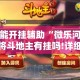 房卡必备教程“炸 金花房卡专卖店联系方式”房卡链接获取