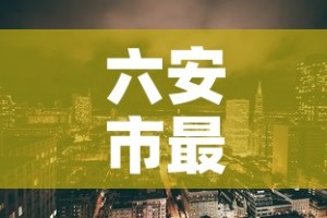 六安市最新疫情新增情况›六安市最新疫情具体情况