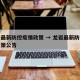 龙岩最新防控疫情政策 → 龙岩最新防控疫情政策公告