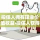 一分钟实测分享“微信牛牛怎么创建房间”购买房卡介绍
