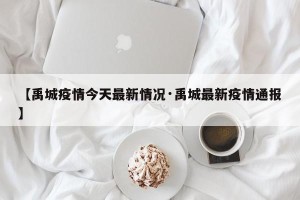【禹城疫情今天最新情况·禹城最新疫情通报】