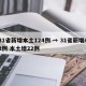 31省新增本土124例 → 31省新增42例 本土增22例