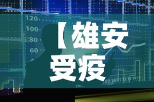 【雄安受疫情影响吗今天新增病例·雄安出现病例了吗】