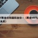 etf黄金价和国际金价—（黄金etf与金价关系）