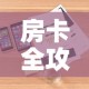 房卡全攻略“哪里购买炸 金花链接房卡”详细房卡怎么购买教程