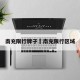 南充限行牌子›南充限行区域