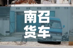 南召货车限行：南召货车限行路段