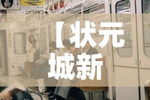 【状元城新增疫情,状元城小区】