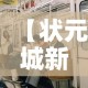 【状元城新增疫情,状元城小区】