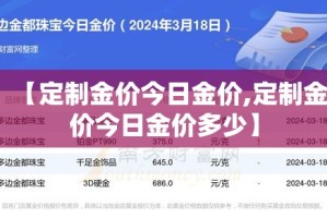 【定制金价今日金价,定制金价今日金价多少】