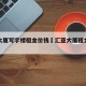 汇亚大厦写字楼租金价钱›汇亚大厦租金是多少