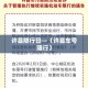 许昌限行日—（许昌车号限行）