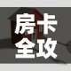 一分钟介绍使用“如何创建斗牛房间链接”详细房卡怎么购买教程