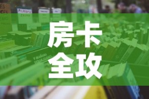 房卡全攻略“微信群炸 金花房卡链接”详细房卡怎么购买教程