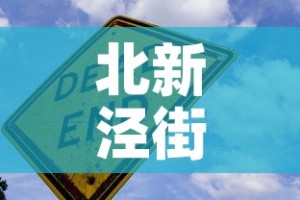 北新泾街道疫情最新通报—（北新泾一村疫情）